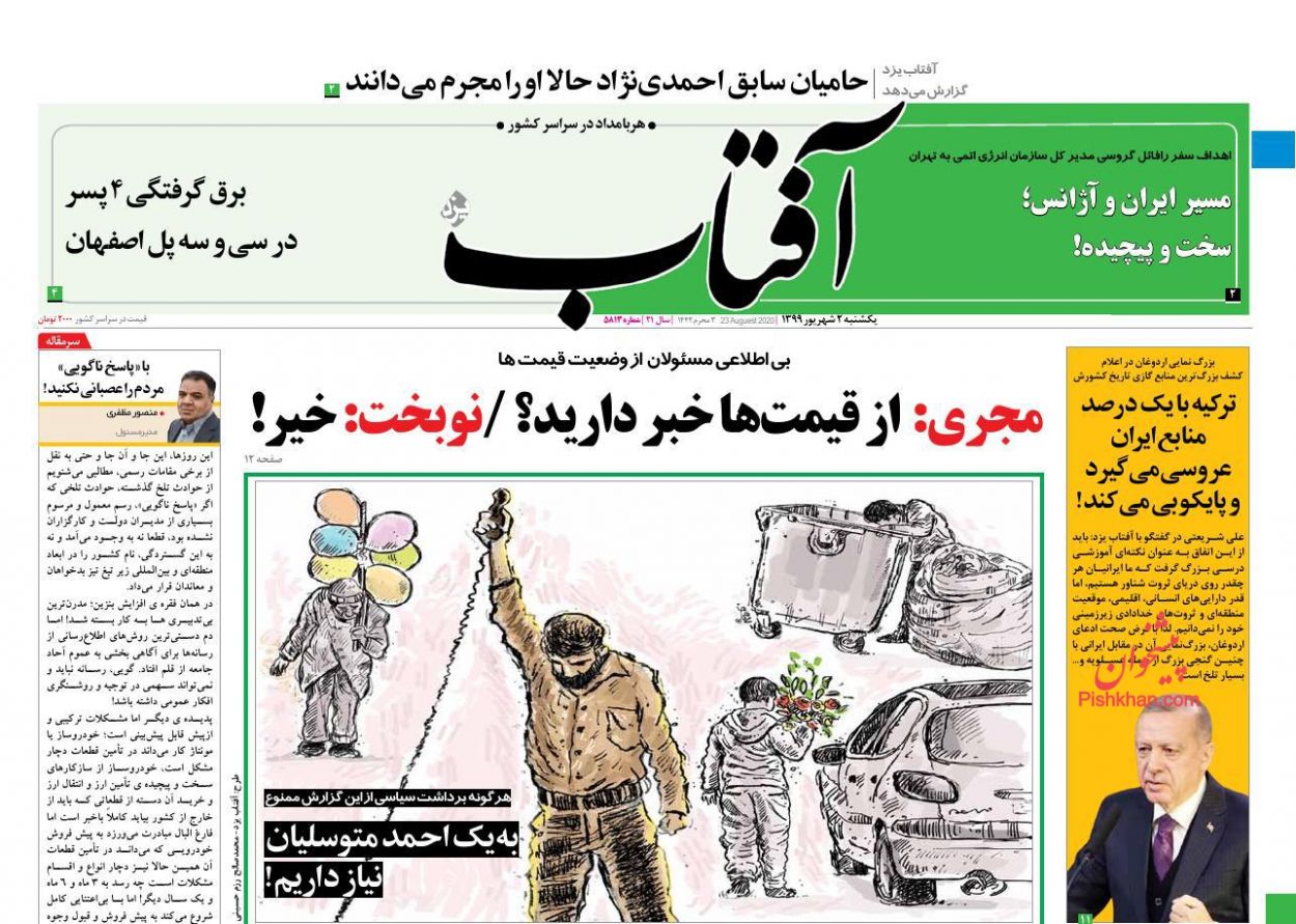 عناوین اخبار روزنامه آفتاب یزد در روز یکشنبه‌ ۲ شهريور