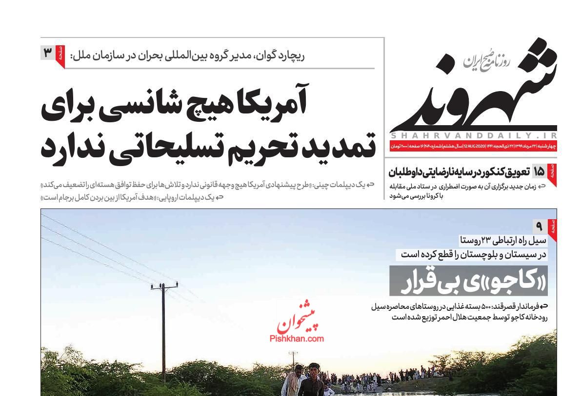 عناوین اخبار روزنامه شهروند در روز چهارشنبه ۲۲ مرداد