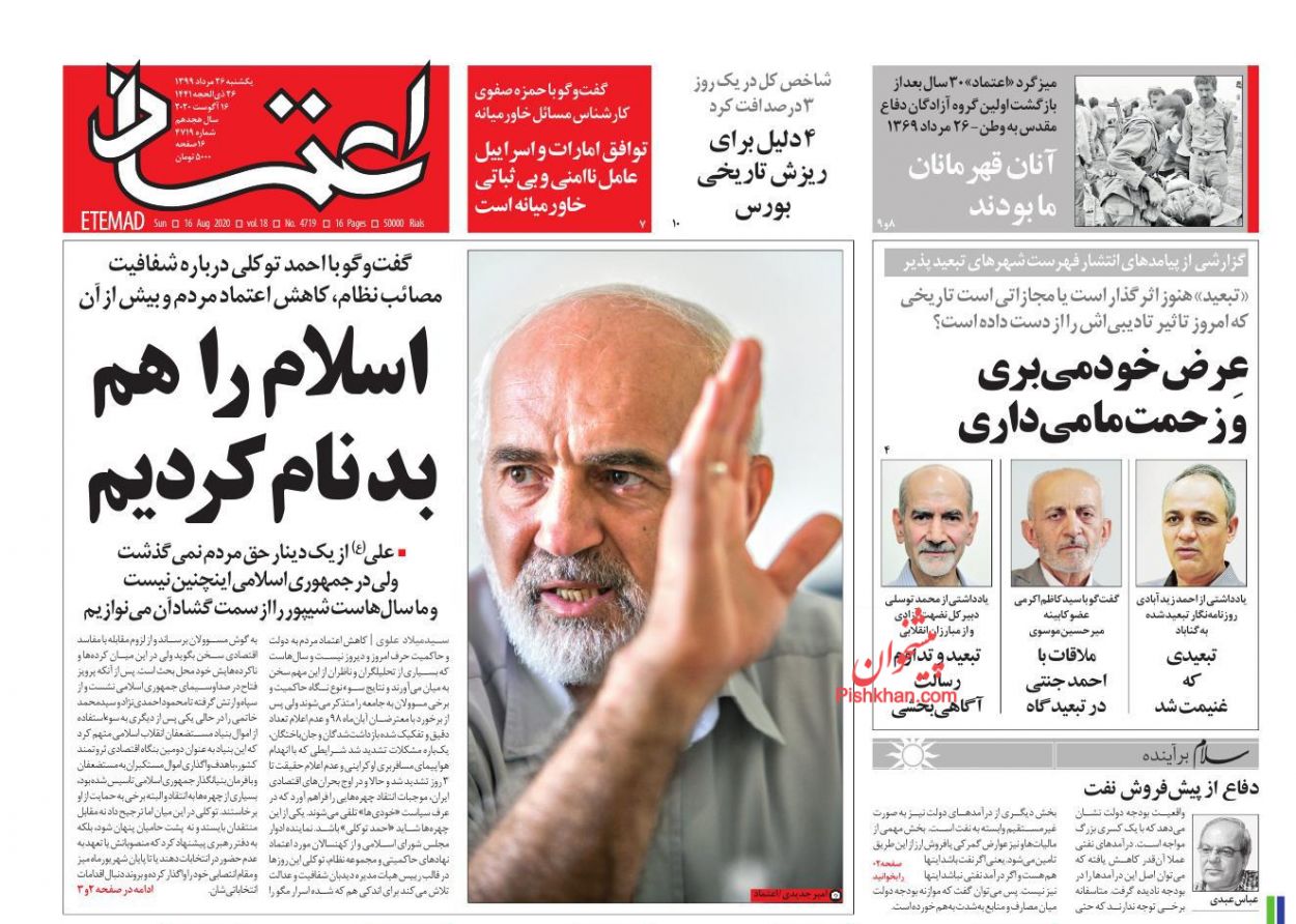 عناوین اخبار روزنامه اعتماد در روز یکشنبه‌ ۲۶ مرداد