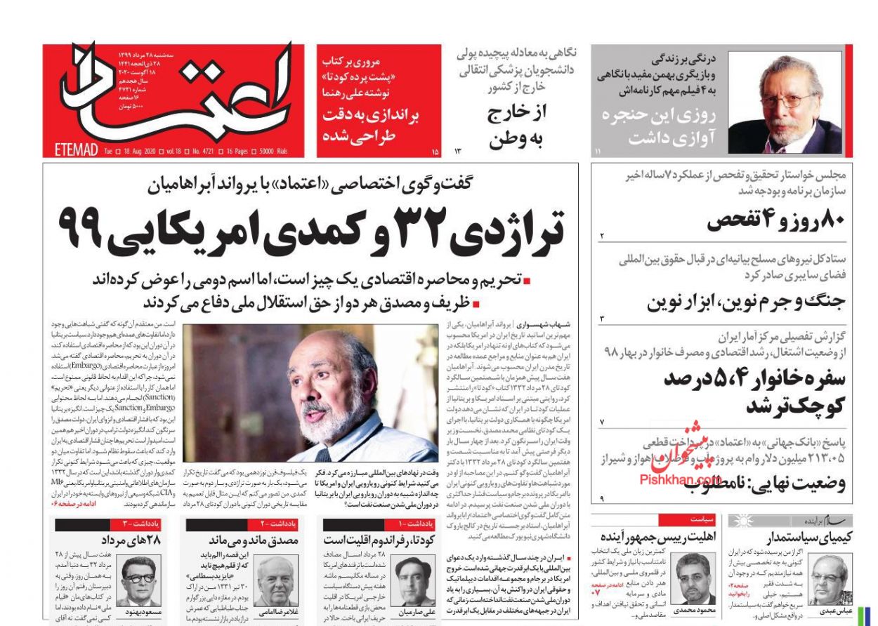 عناوین اخبار روزنامه اعتماد در روز سه‌شنبه ۲۸ مرداد