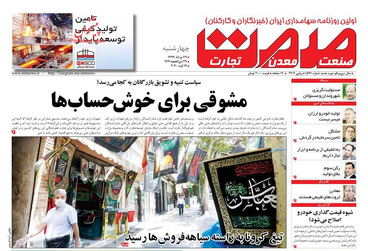 عناوین اخبار روزنامه صمت در روز چهارشنبه ۲۹ مرداد