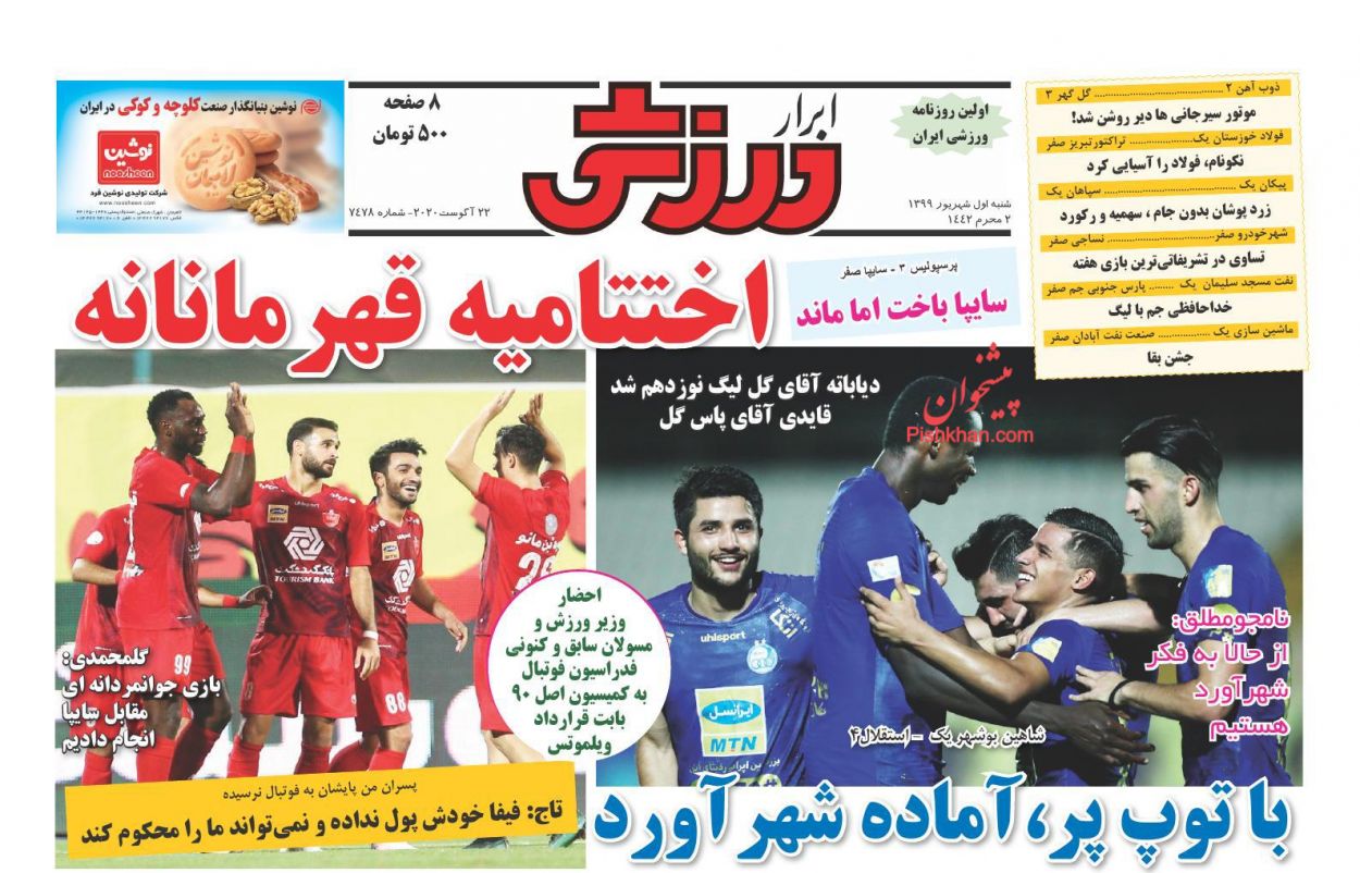 عناوین اخبار روزنامه ابرار ورزشى در روز شنبه ۱ شهريور