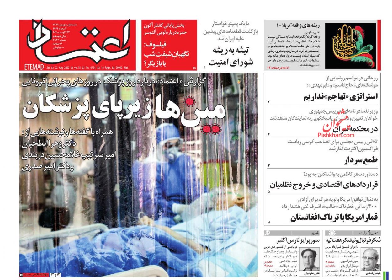 عناوین اخبار روزنامه اعتماد در روز شنبه ۱ شهريور