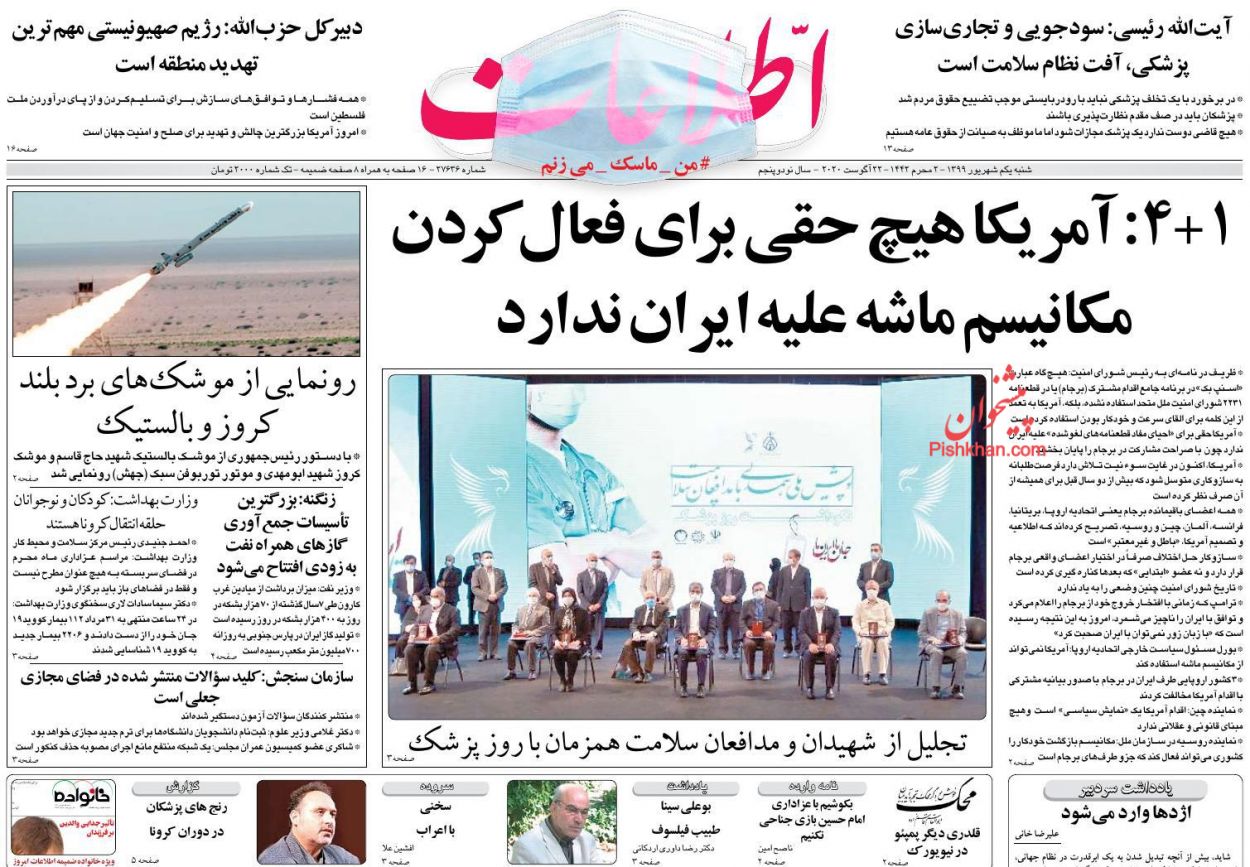 عناوین اخبار روزنامه اطلاعات در روز شنبه ۱ شهريور
