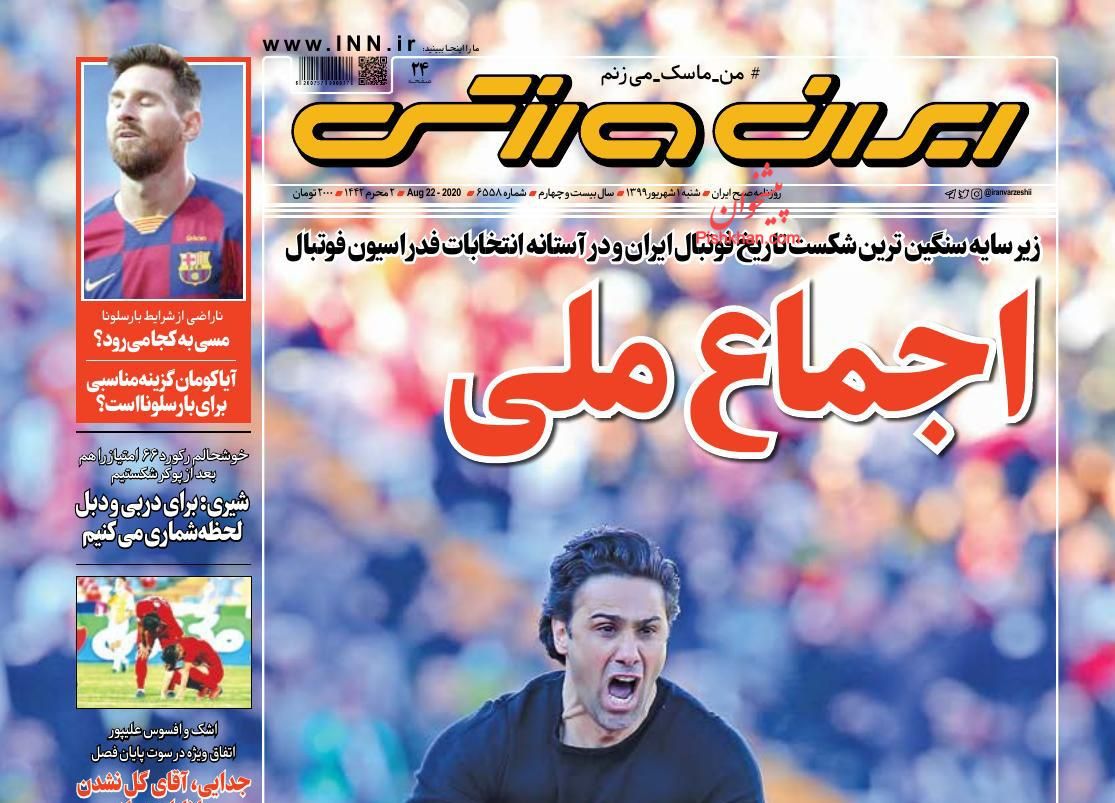عناوین اخبار روزنامه ایران ورزشی در روز شنبه ۱ شهريور