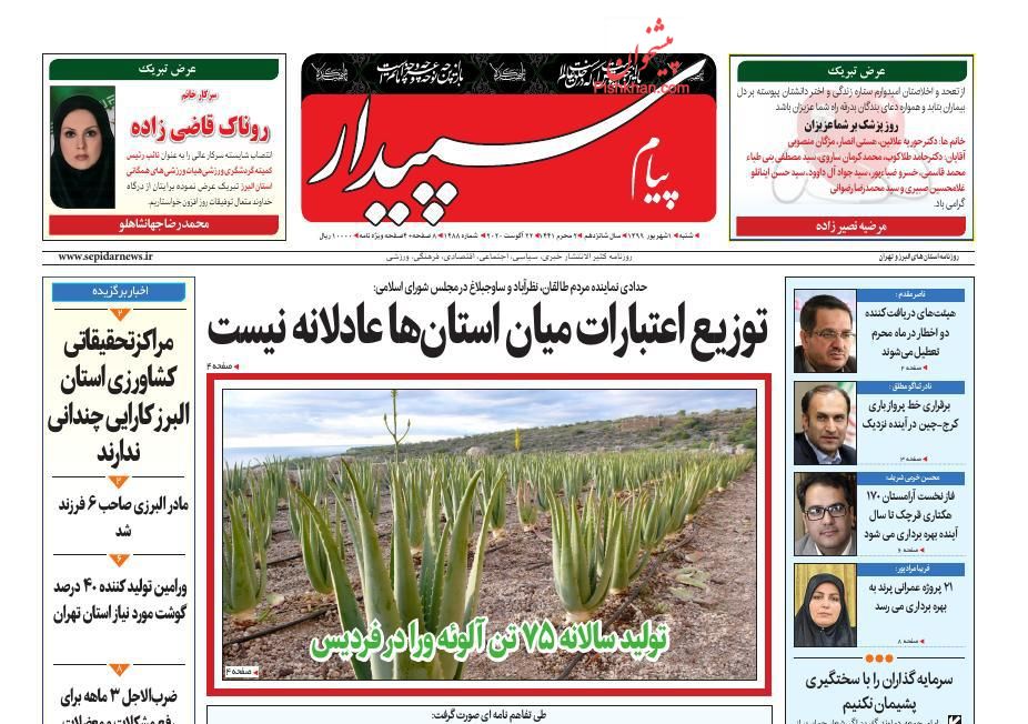 عناوین اخبار روزنامه پیام سپیدار در روز شنبه ۱ شهريور