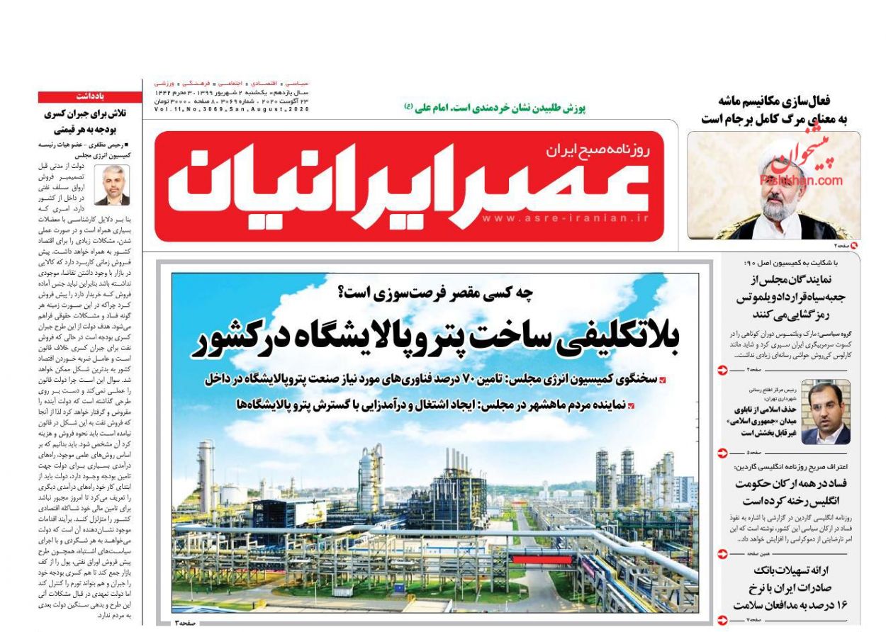 عناوین اخبار روزنامه عصر ایرانیان در روز یکشنبه‌ ۲ شهريور