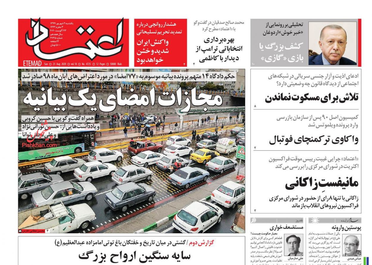 عناوین اخبار روزنامه اعتماد در روز یکشنبه‌ ۲ شهريور