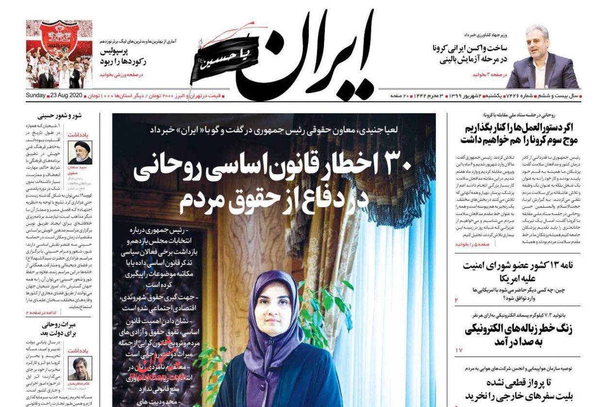 عناوین اخبار روزنامه ایران در روز یکشنبه‌ ۲ شهريور
