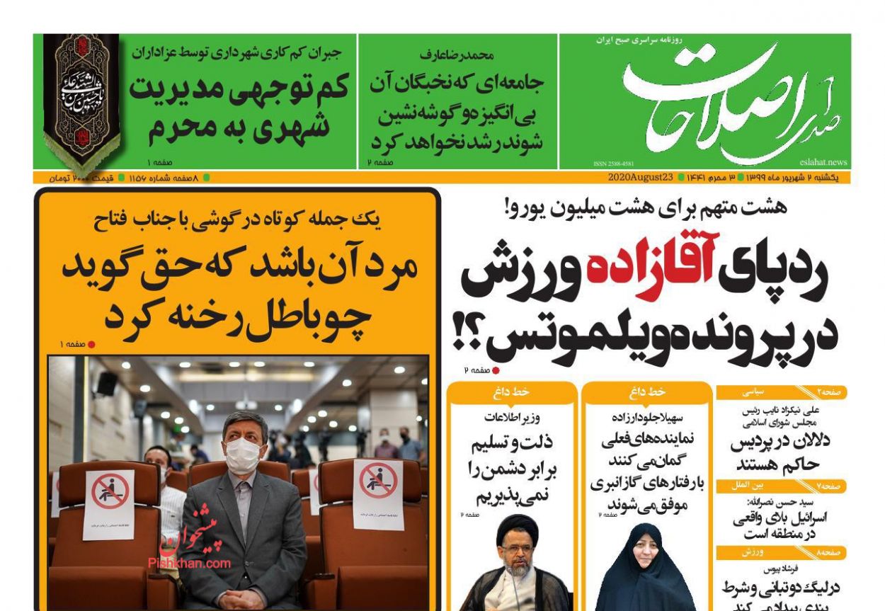 عناوین اخبار روزنامه صدای اصلاحات در روز یکشنبه‌ ۲ شهريور