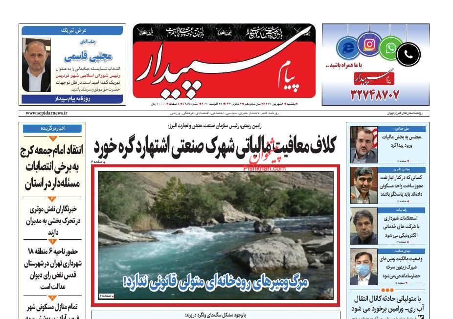 عناوین اخبار روزنامه پیام سپیدار در روز یکشنبه‌ ۲ شهريور