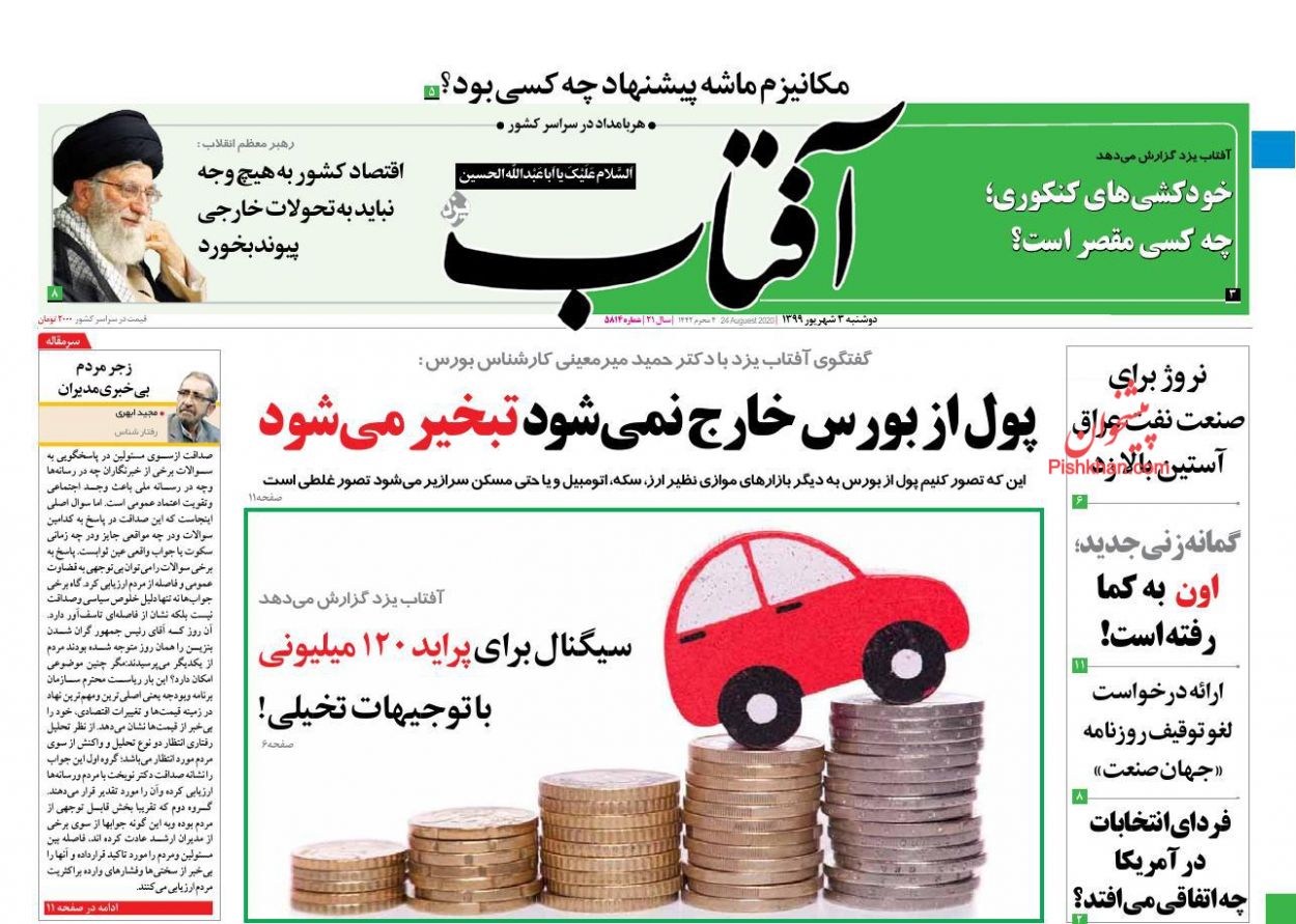 عناوین اخبار روزنامه آفتاب یزد در روز دوشنبه ۳ شهريور