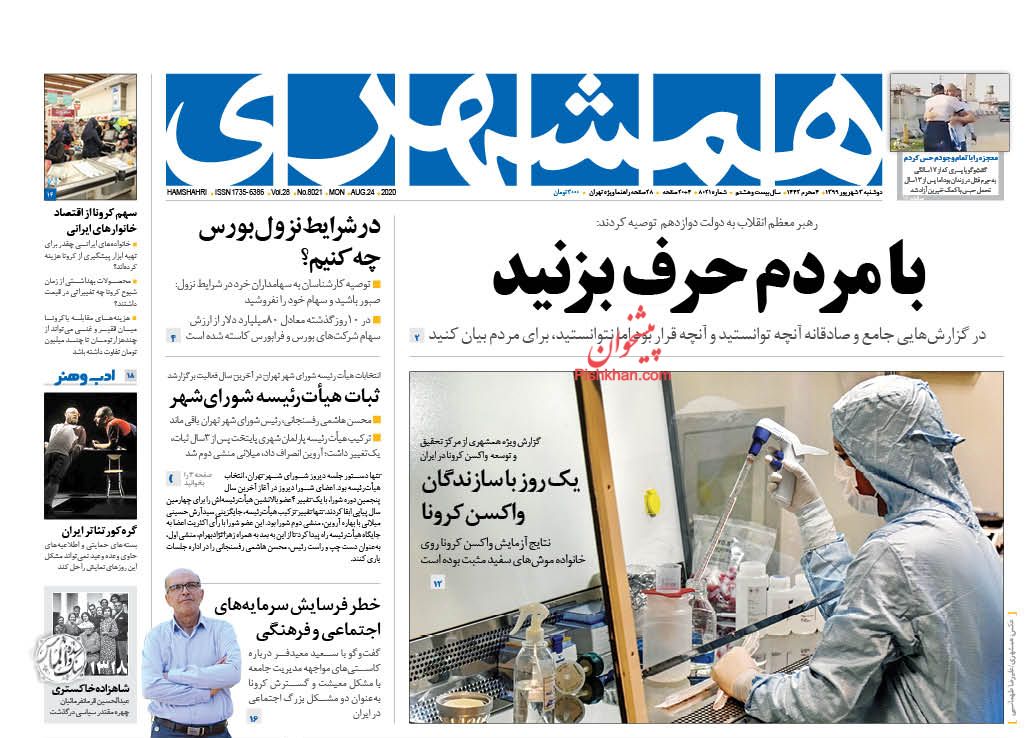 عناوین اخبار روزنامه همشهری در روز دوشنبه ۳ شهريور