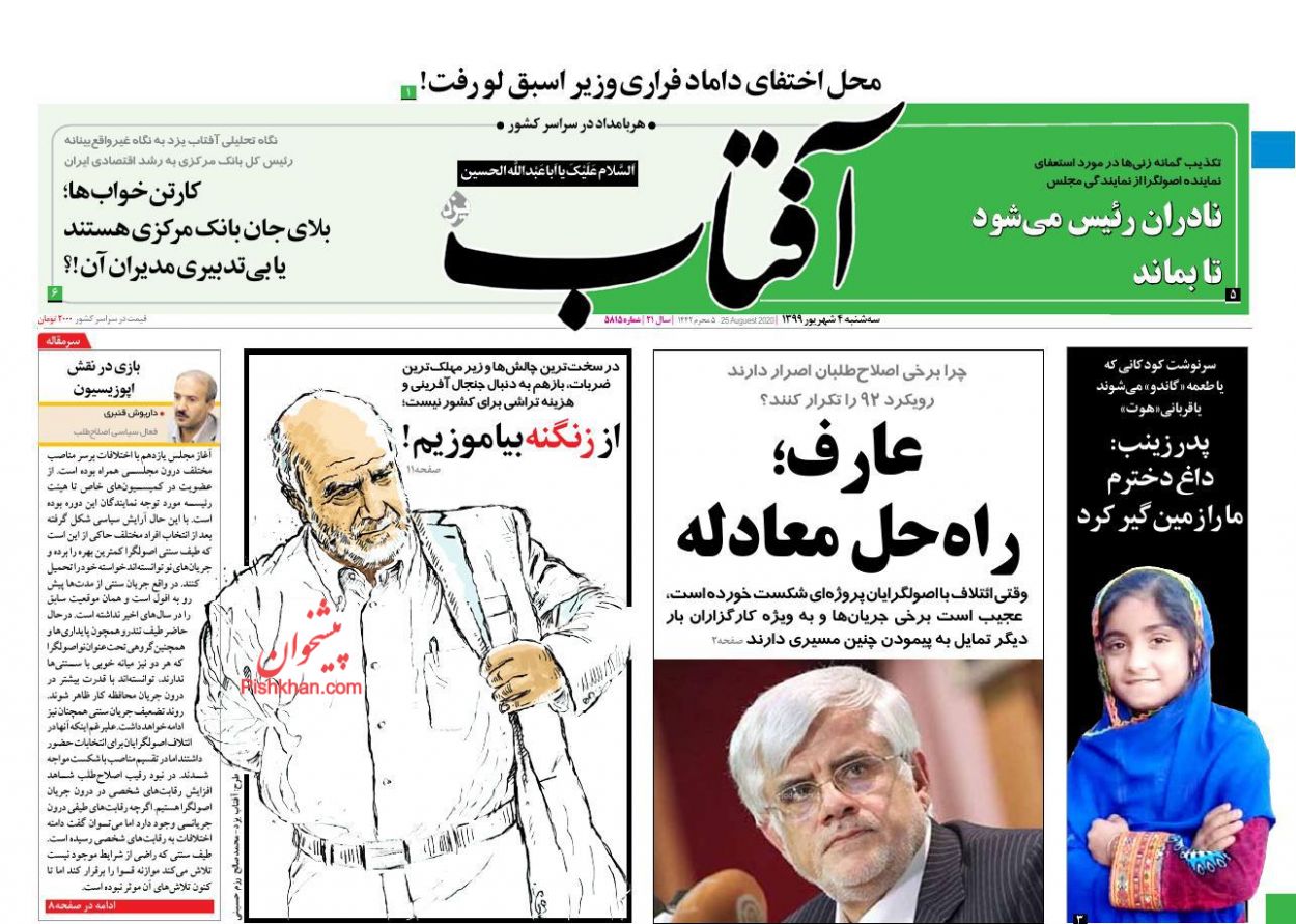 عناوین اخبار روزنامه آفتاب یزد در روز سه‌شنبه ۴ شهريور