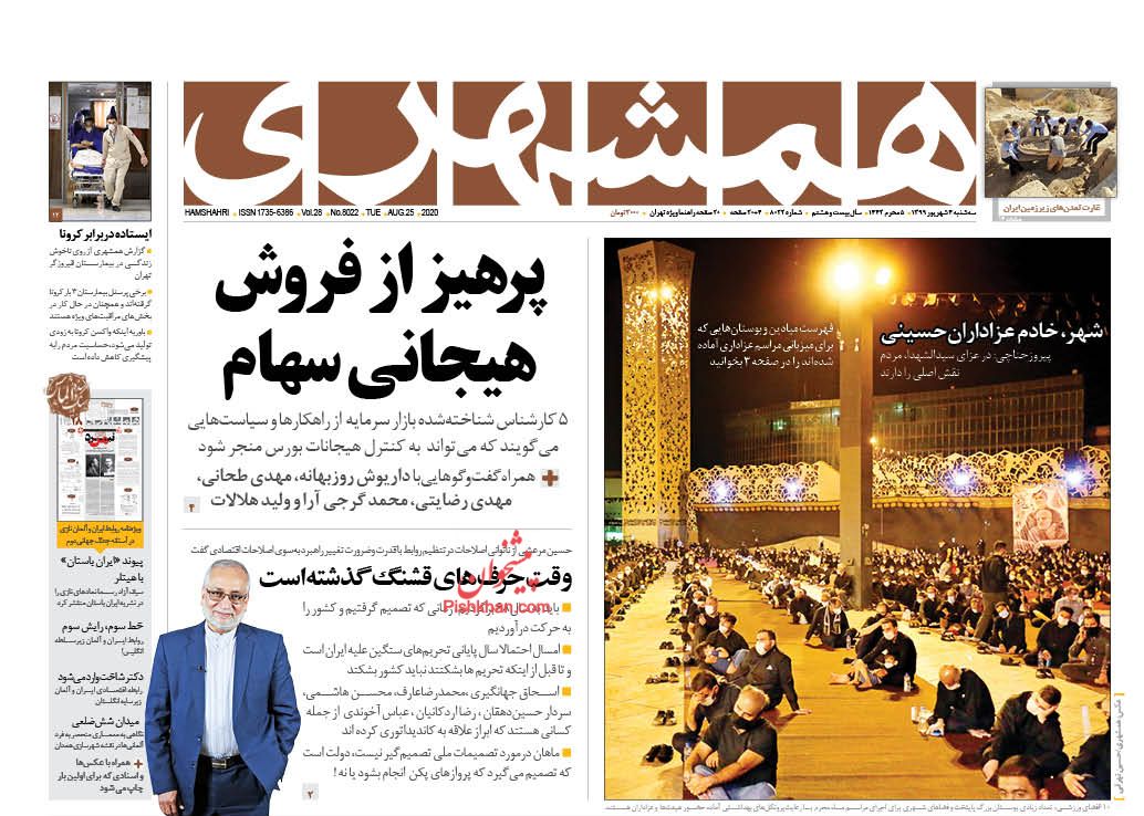 عناوین اخبار روزنامه همشهری در روز سه‌شنبه ۴ شهريور