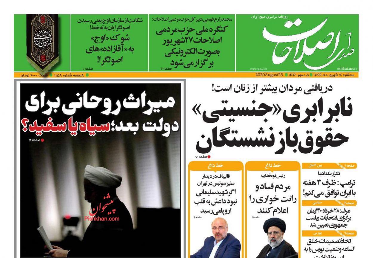 عناوین اخبار روزنامه صدای اصلاحات در روز سه‌شنبه ۴ شهريور