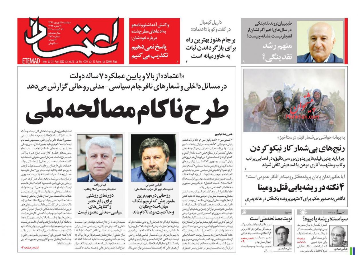 عناوین اخبار روزنامه اعتماد در روز دوشنبه ۱۰ شهريور