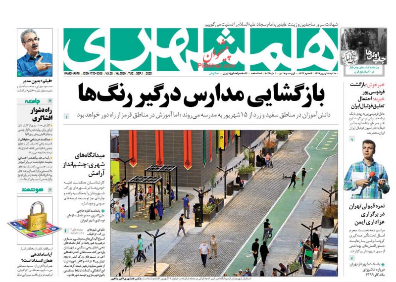 عناوین اخبار روزنامه همشهری در روز سه‌شنبه ۱۱ شهريور