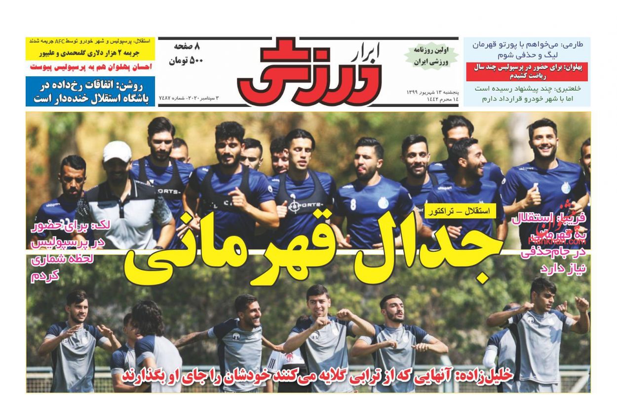 عناوین اخبار روزنامه ابرار ورزشى در روز پنجشنبه ۱۳ شهريور