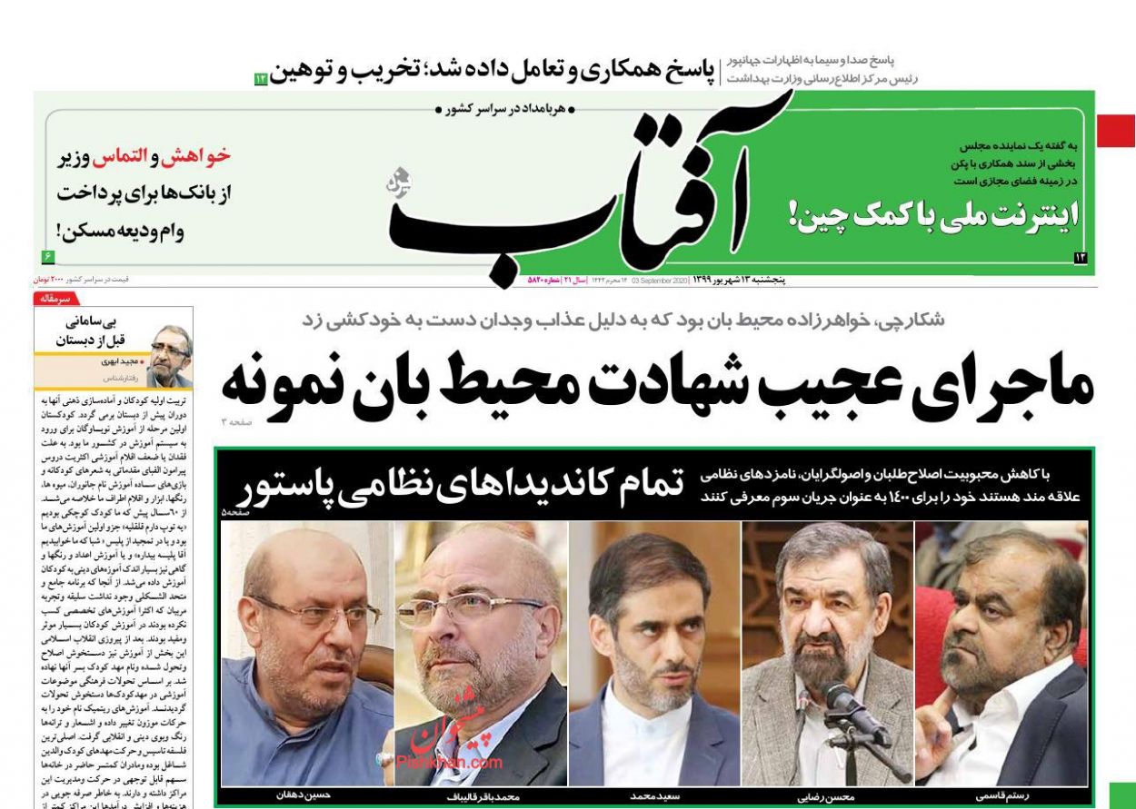 عناوین اخبار روزنامه آفتاب یزد در روز پنجشنبه ۱۳ شهريور