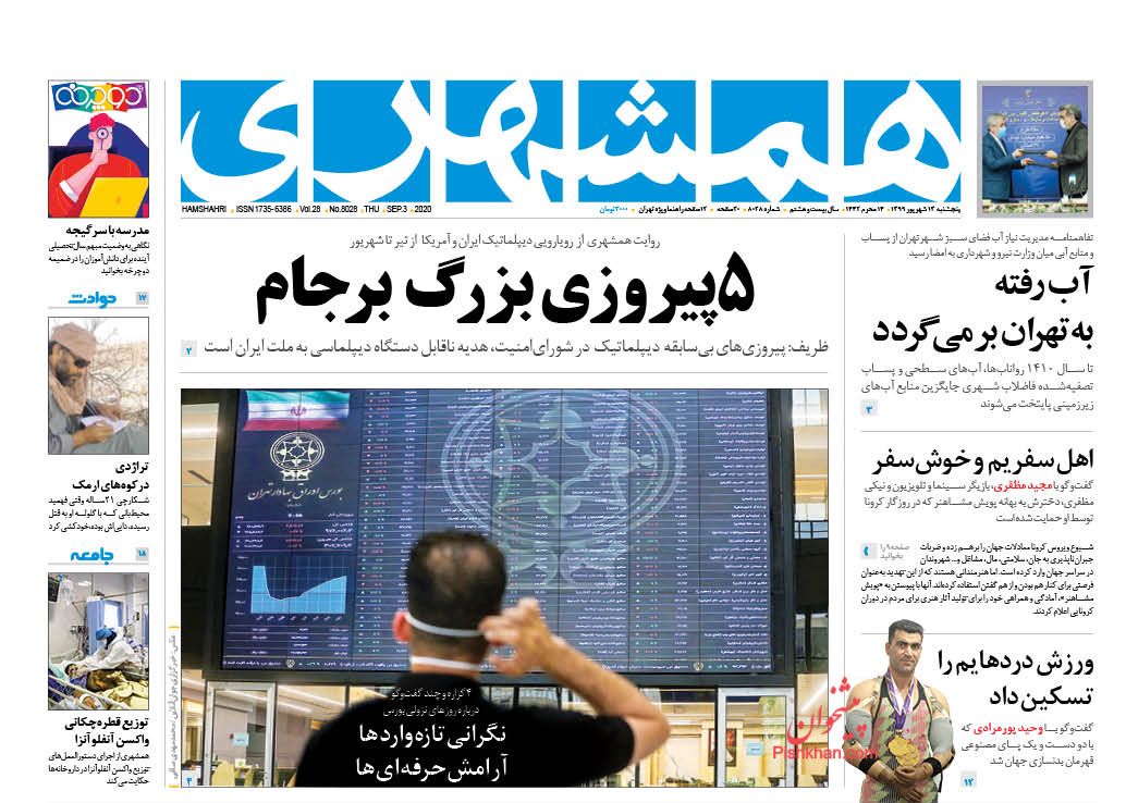 عناوین اخبار روزنامه همشهری در روز پنجشنبه ۱۳ شهريور