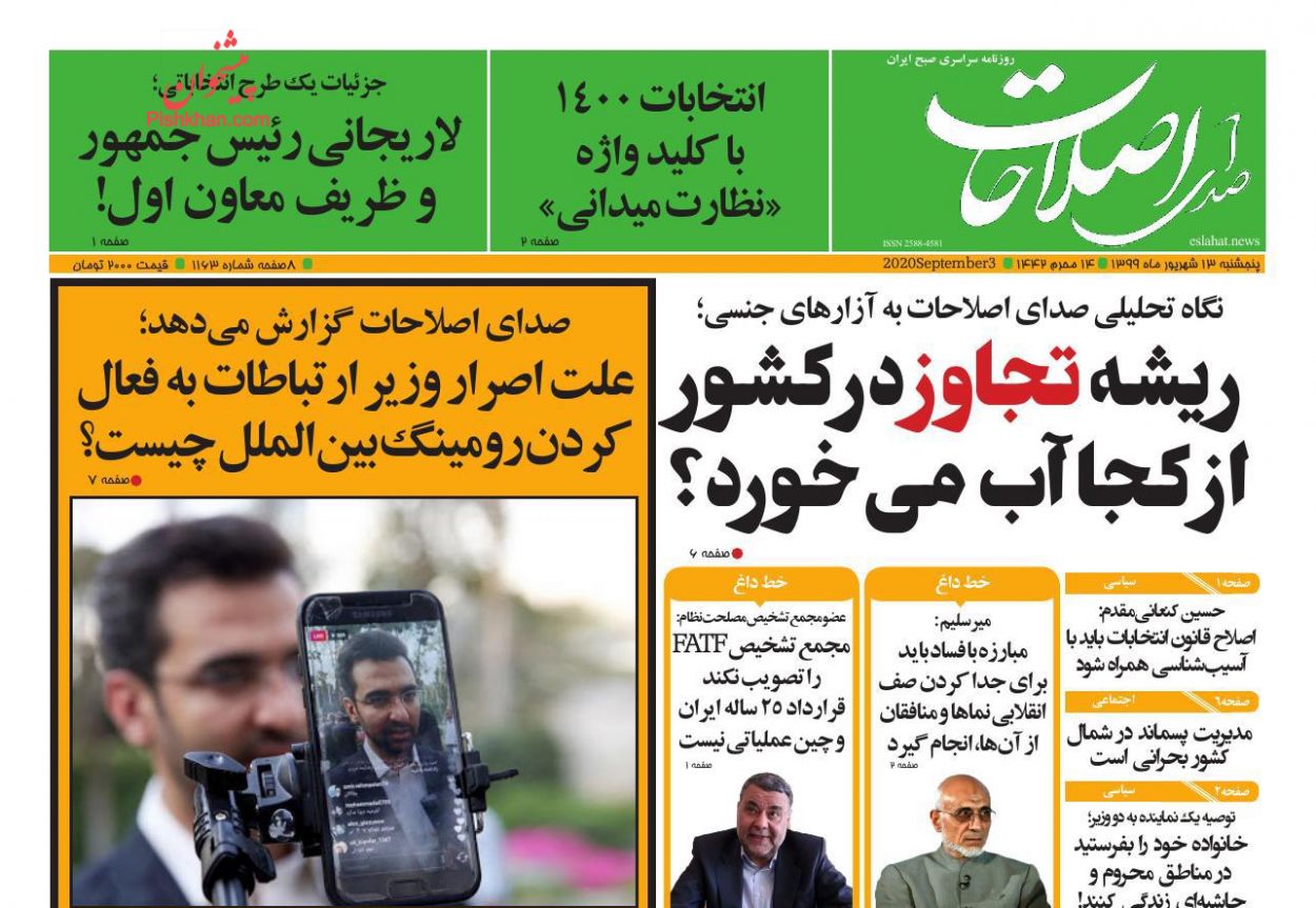 عناوین اخبار روزنامه صدای اصلاحات در روز پنجشنبه ۱۳ شهريور