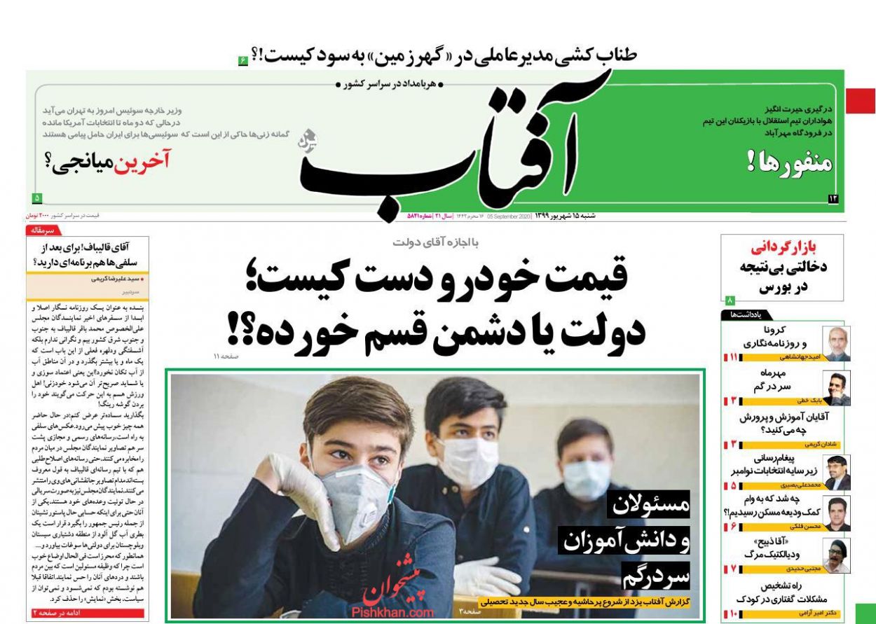 عناوین اخبار روزنامه آفتاب یزد در روز شنبه ۱۵ شهريور