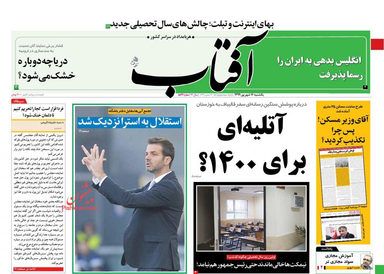 عناوین اخبار روزنامه آفتاب یزد در روز یکشنبه‌ ۱۶ شهريور