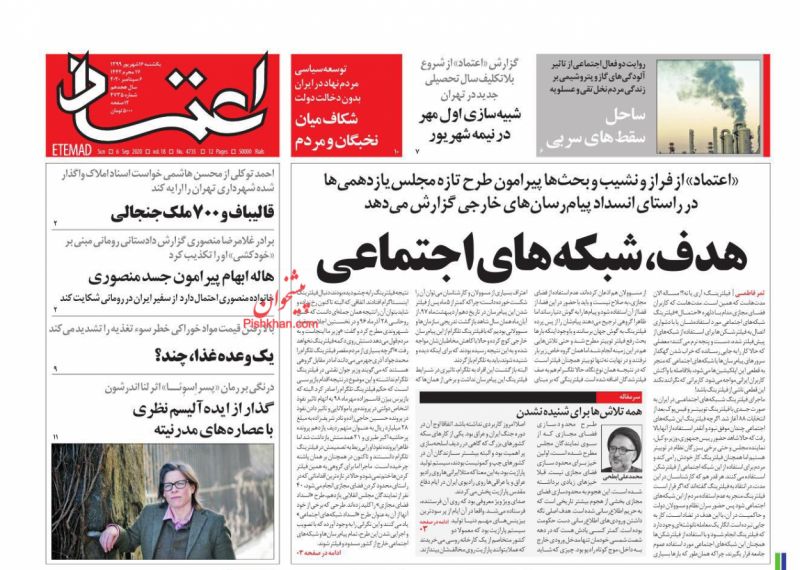 عناوین اخبار روزنامه اعتماد در روز یکشنبه‌ ۱۶ شهريور