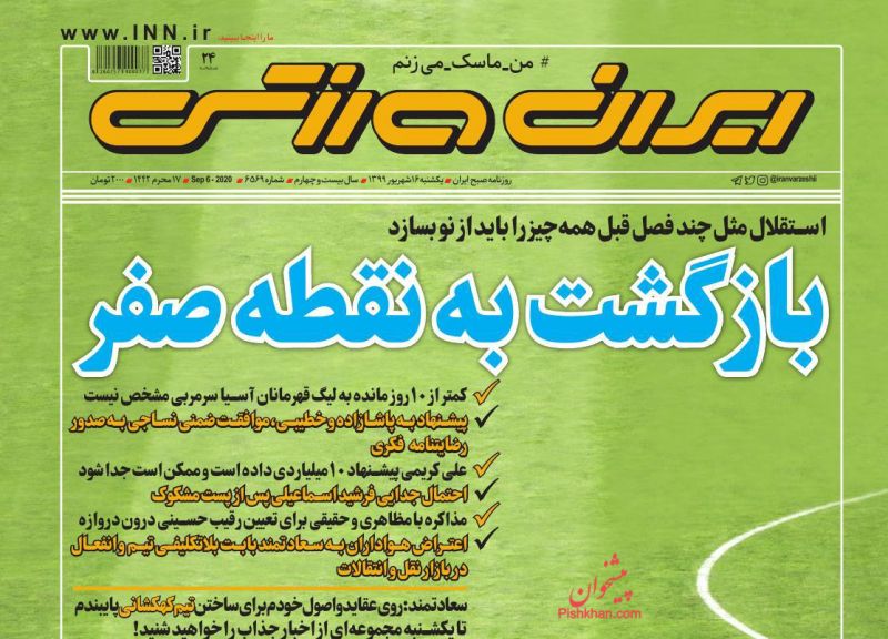 عناوین اخبار روزنامه ایران ورزشی در روز یکشنبه‌ ۱۶ شهريور
