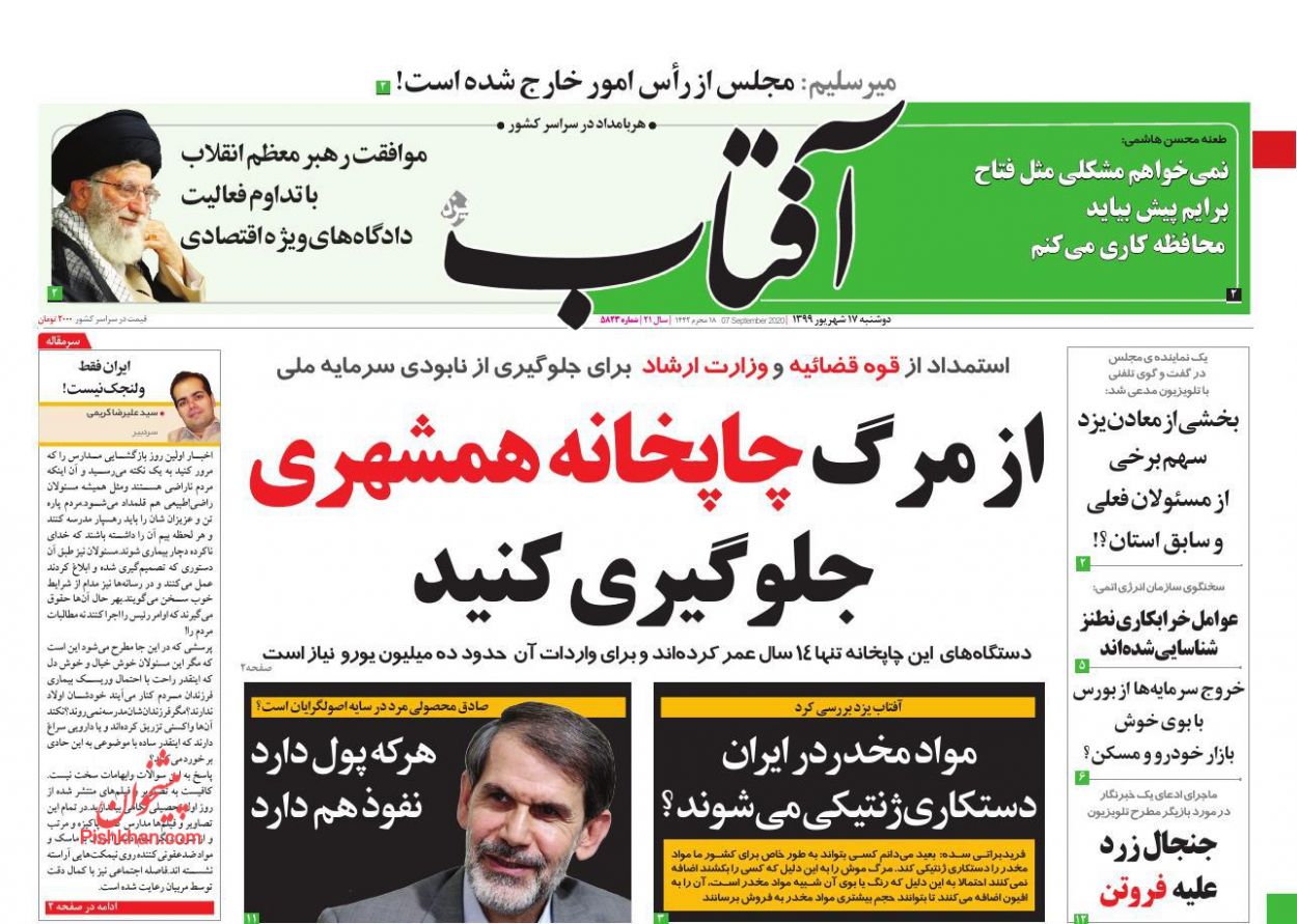 عناوین اخبار روزنامه آفتاب یزد در روز دوشنبه ۱۷ شهريور
