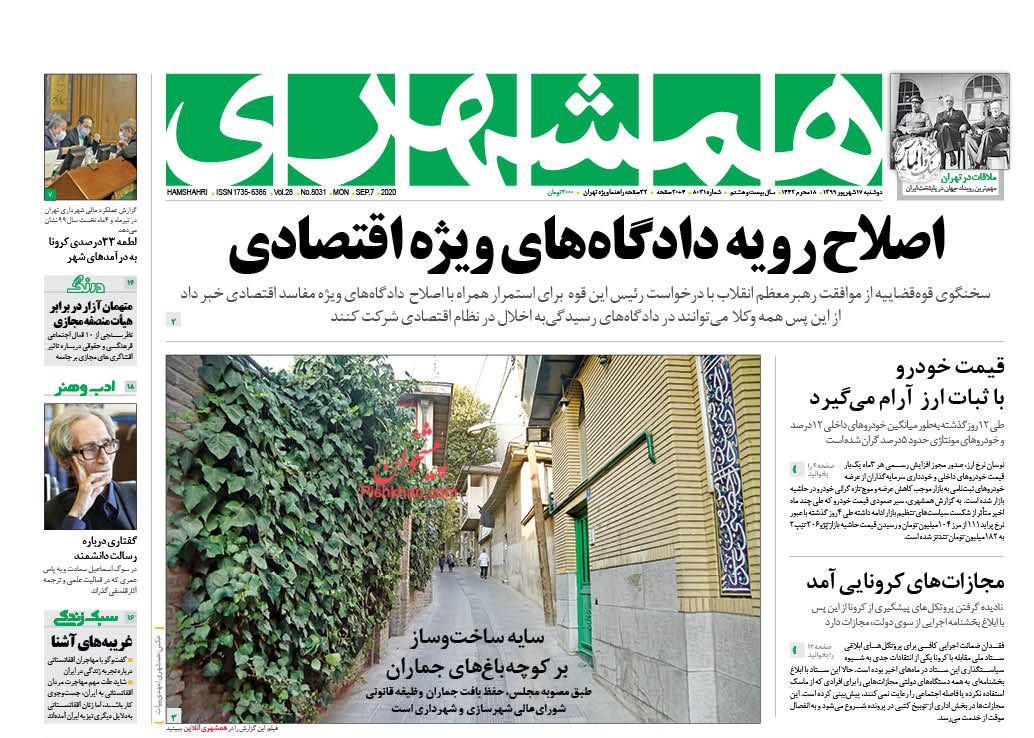 عناوین اخبار روزنامه همشهری در روز دوشنبه ۱۷ شهريور