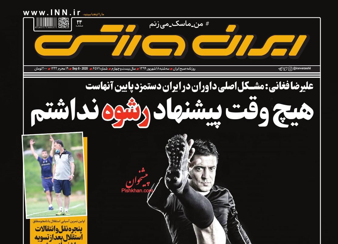 عناوین اخبار روزنامه ایران ورزشی در روز سه‌شنبه ۱۸ شهريور