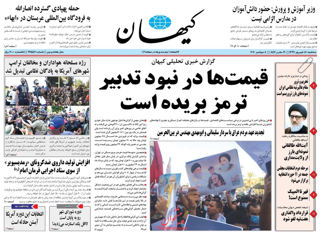 عناوین اخبار روزنامه کيهان در روز سه‌شنبه ۱۸ شهريور
