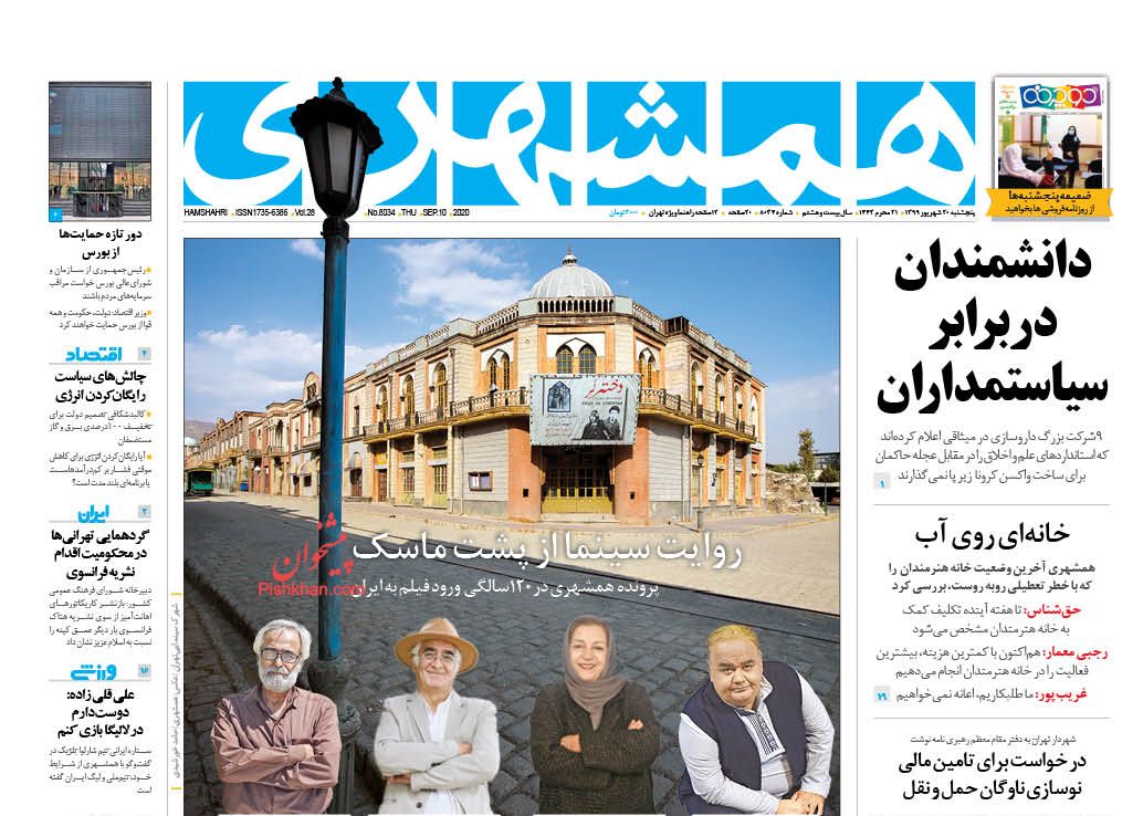 عناوین اخبار روزنامه همشهری در روز پنجشنبه ۲۰ شهريور