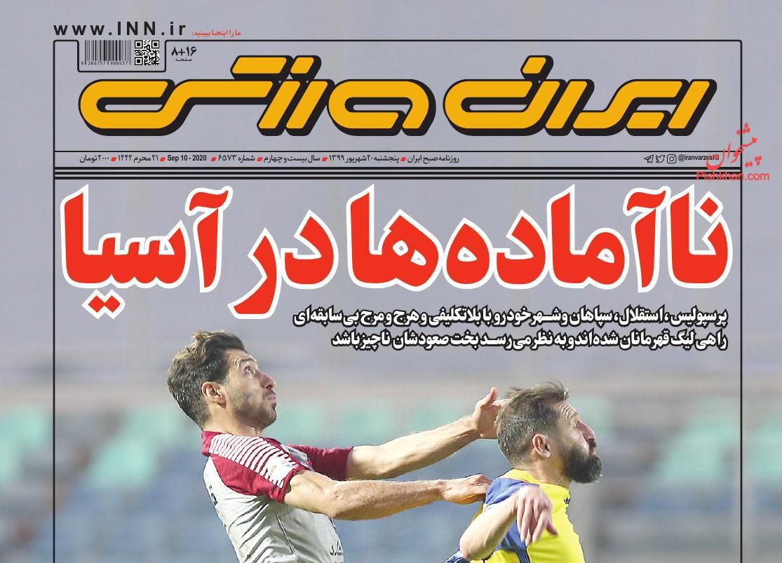 عناوین اخبار روزنامه ایران ورزشی در روز پنجشنبه ۲۰ شهريور