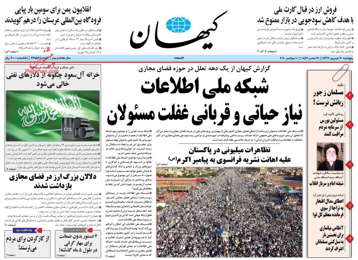 عناوین اخبار روزنامه کيهان در روز پنجشنبه ۲۰ شهريور