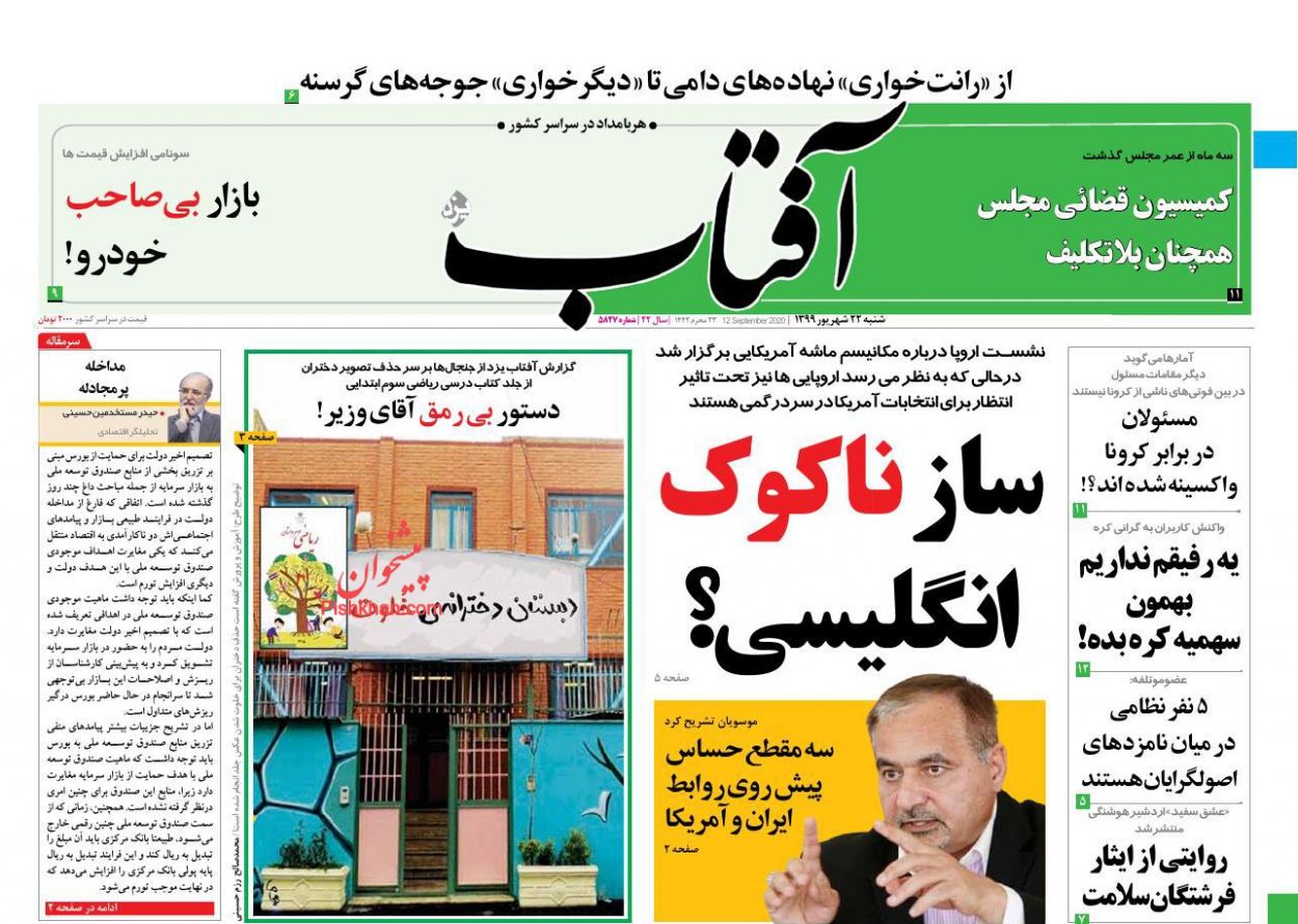 عناوین اخبار روزنامه آفتاب یزد در روز شنبه ۲۲ شهريور