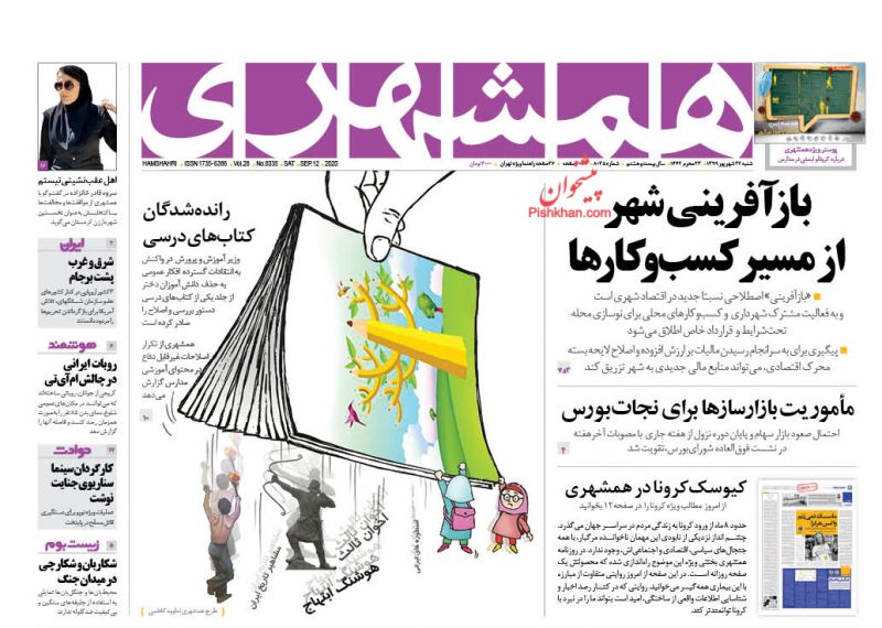 عناوین اخبار روزنامه همشهری در روز شنبه ۲۲ شهريور