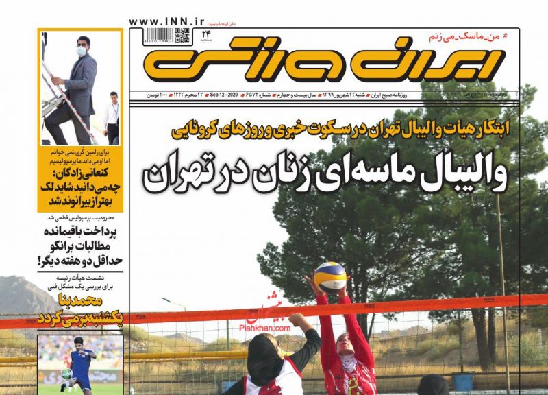 عناوین اخبار روزنامه ایران ورزشی در روز شنبه ۲۲ شهريور