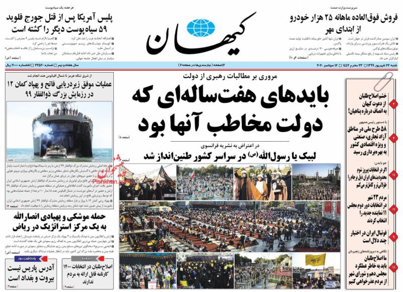 عناوین اخبار روزنامه کيهان در روز شنبه ۲۲ شهريور