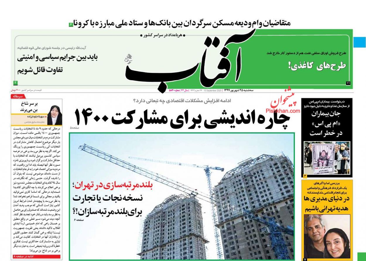 عناوین اخبار روزنامه آفتاب یزد در روز سه‌شنبه ۲۵ شهريور