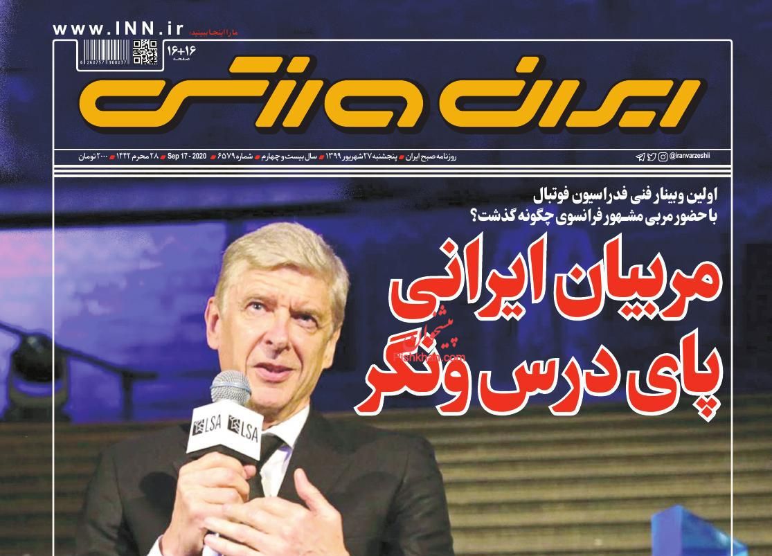 عناوین اخبار روزنامه ایران ورزشی در روز پنجشنبه ۲۷ شهريور