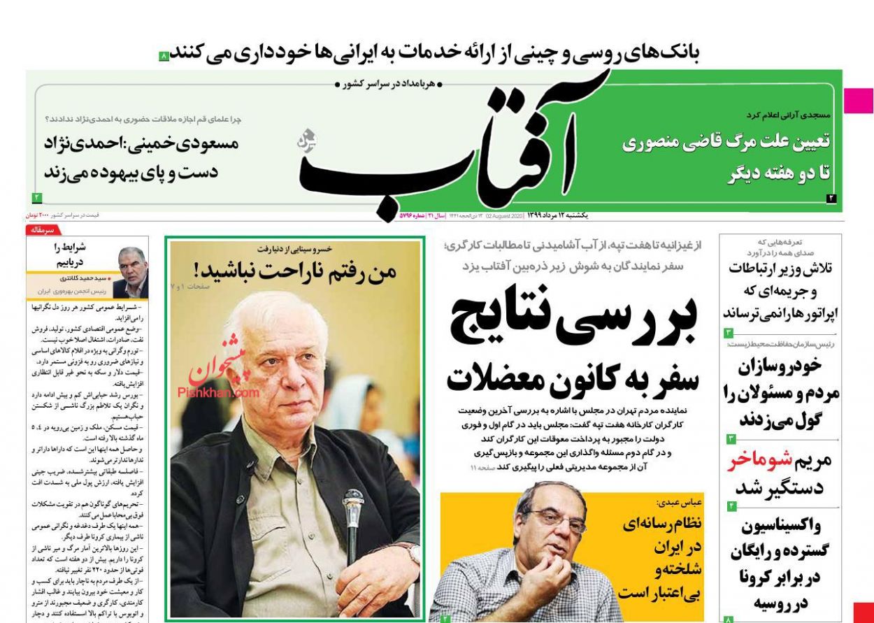 عناوین اخبار روزنامه آفتاب یزد در روز یکشنبه‌ ۱۲ مرداد