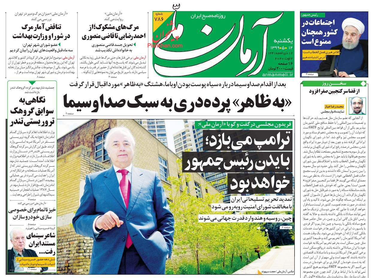 عناوین اخبار روزنامه آرمان ملی در روز یکشنبه‌ ۱۲ مرداد