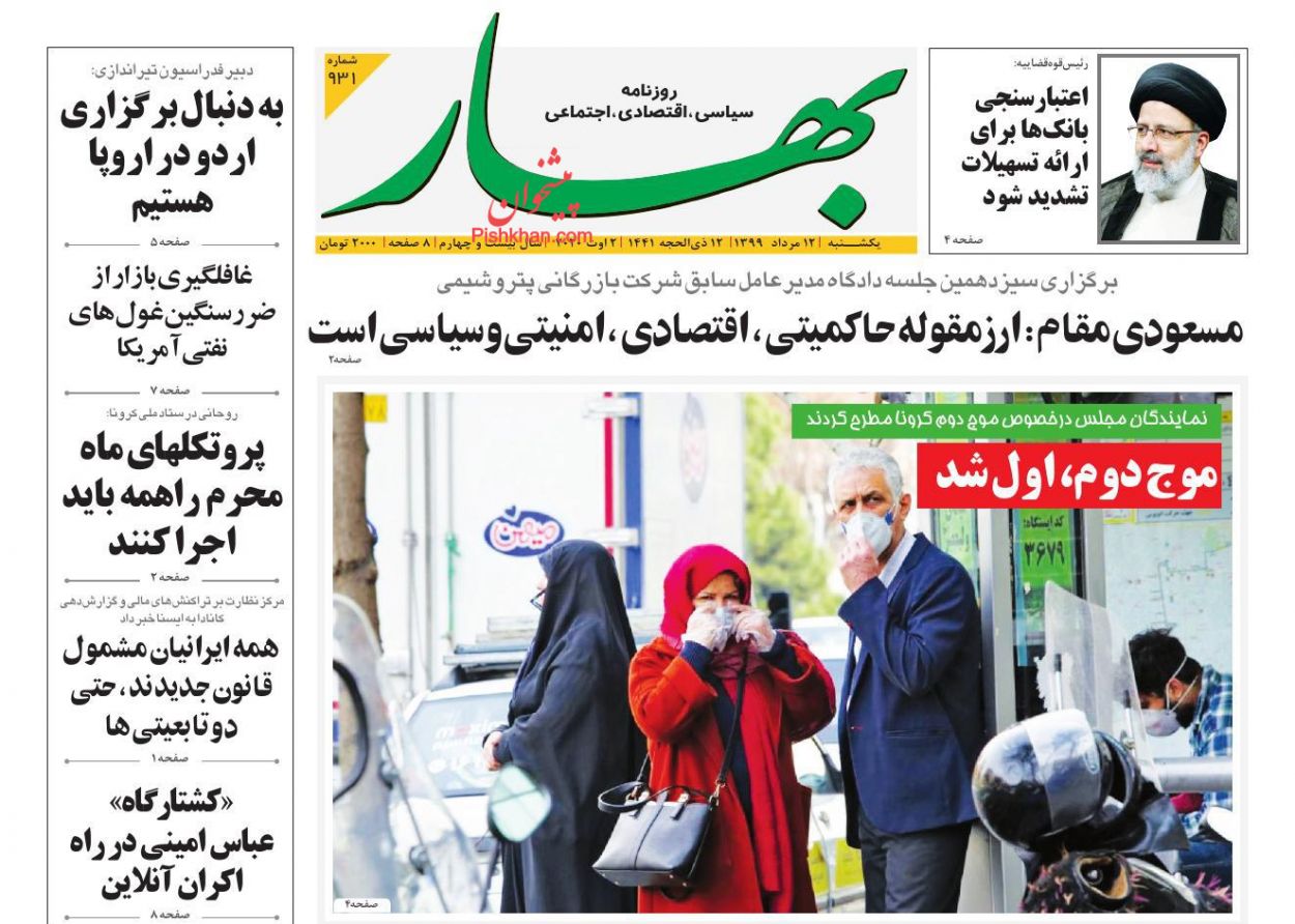 عناوین اخبار روزنامه بهار در روز یکشنبه‌ ۱۲ مرداد