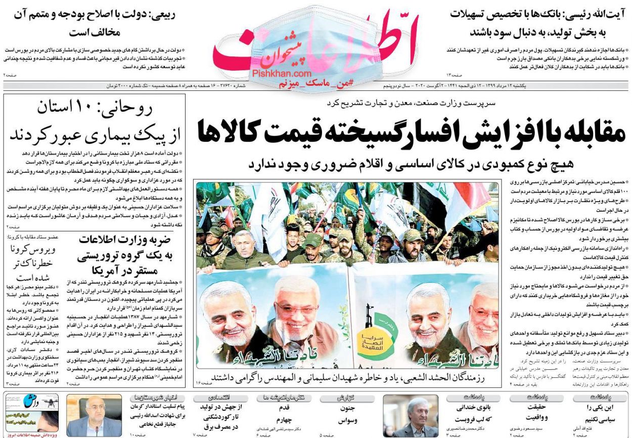 عناوین اخبار روزنامه اطلاعات در روز یکشنبه‌ ۱۲ مرداد