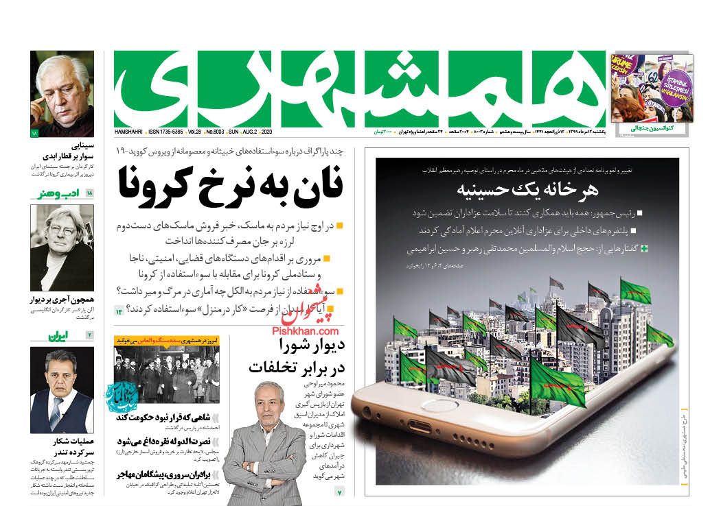 عناوین اخبار روزنامه همشهری در روز یکشنبه‌ ۱۲ مرداد