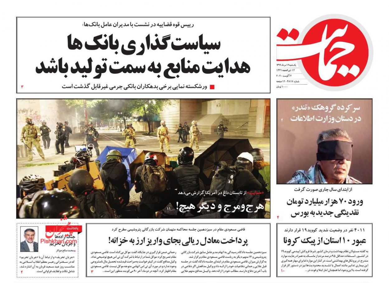 عناوین اخبار روزنامه حمایت در روز یکشنبه‌ ۱۲ مرداد