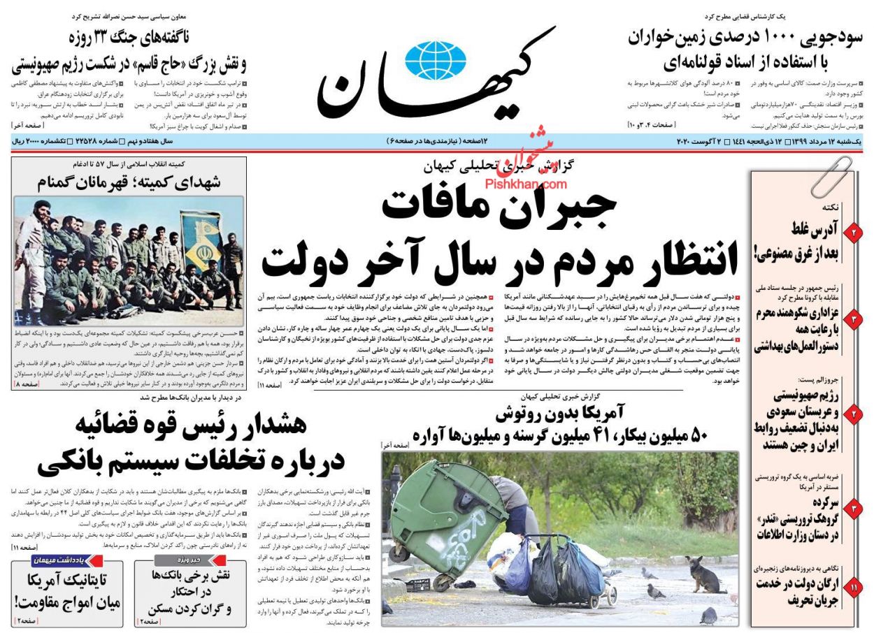 عناوین اخبار روزنامه کيهان در روز یکشنبه‌ ۱۲ مرداد
